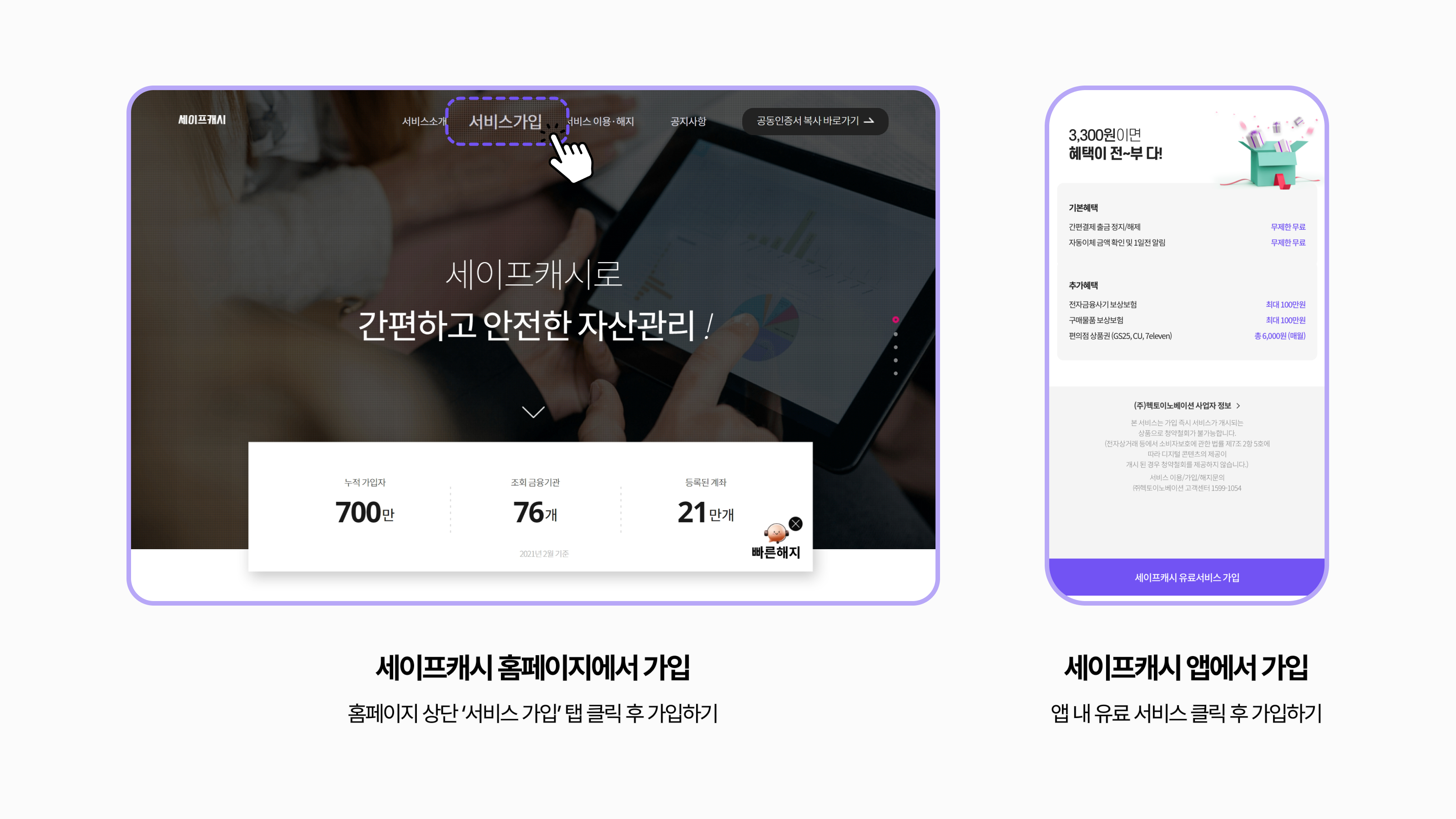세이프캐시 유료 서비스 가입 홈페이지 및 앱